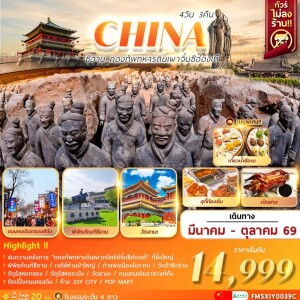 FMSXIY0039C ซีอาน กองทัพทหารดินเผาจิ๋นซีฮ่องเต้ 4 วัน 3 คืน