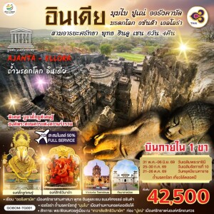 GO1BOM-TG001 อินเดีย 6 วัน 4 คืน มุมไบ ปูเณ่ ออรังคาบัด ถ้ำมรดกโลก อชันต้า เอลโลร่า สามอารยะศรัทธา พุทธ ฮินดู เชน โดยสายการบิน Thai Airways (TG)