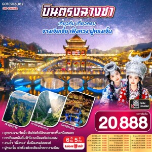 GO1CSX-SL012 จีน 6 วัน 5 คืน ฉางซา จางเจียเจี้ย เฟิ่งหวง ฝูหรงเจิ้น