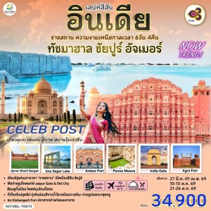 GO1DEL-TG012 อินเดีย 6 วัน 4 คืน ราชสถาน ความงามเหนือกาลเวลา ทัชมาฮาล ชัยปูร์ อัจเมอร์ โดย THAI AIRWAYS (TG)