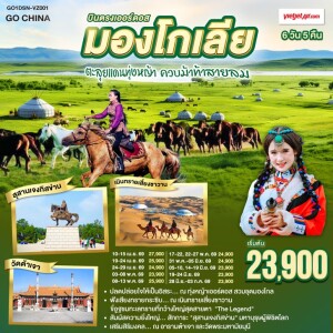GO1DSN-VZ001 มองโกเลีย 6 วัน 5 คืน บินตรงเออร์ดอส ตะลุยแดนทุ่งหญ้า