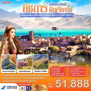 GO1KHG-CZ002 จีน 8 วัน 7คืน ซินเจียงใต้ คาชการ์ ย้อนรอยเส้นทางสายไหม หัวใจแห่งคัชการ์ ทะเลสาบไป๋ซาหู