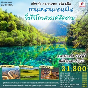 GO1LHW-MU003 จีน 8 วัน 6 คืน  เที่ยวคุ้มสองมณฑล กานหนานแดนฝัน จิ่วไจ้โกวสวรรค์สีคราม