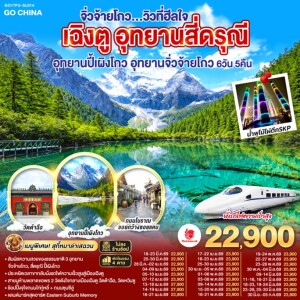 GO1TFU-SL014 จีน 6วัน 5คืน เฉิงตู อุทยานสี่ดรุณี อุทยานปี้เผิงโกว อุทยานจิ่วจ้ายโกว