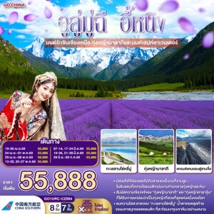 GO1URC-CZ004 จีน 8 วัน 7 คืน  อูลู่มู่ฉี อี้หนิง เจียงเหนือ ทุ่งหญ้านาลาถีและมนต์เสน่ห์ลาเวนเดอร์