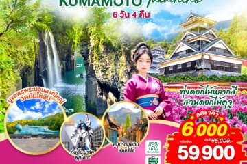 GO2FUK-TG026 ญี่ปุ่น 6วัน 4 คืน คิวชู โออิตะ คุมะโมโตะ