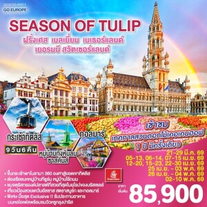 GO3CDG-EK011 ฝรั่งเศส เบลเยี่ยม เนเธอร์แลนด์ เยอรมนี สวิตเซอร์แลนด์ 9 วัน 6 คืน SEASON OF TULIP โดยสายการบิน Emirates (EK)