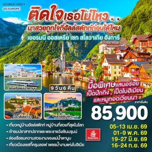 GO3MUC-EK011 เยอรมัน ออสเตรีย เชก สโลวาเกีย ฮังการี 9 วัน 6 คืน โดยสายการบิน Emirates (EK)