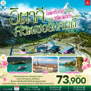 GO3MXP-EK035 อิตาลี สวิตเซอร์แลนด์ 7 วัน 4 คืน ยอดเขาซุนเนกก้า โดยสายการบิน EMIRATES (EK)