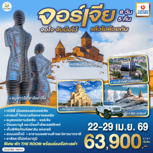 GO3TBS-TK014 จอร์เจีย 8 วัน 5 คืน โดยสายการบิน Turkish (TK)