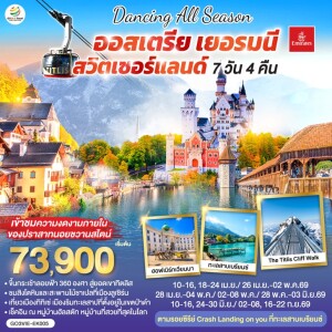 GO3VIE-EK005 ออสเตรีย - เยอรมนี - สวิตเซอร์แลนด์ 7 วัน 4 คืน โดยสายการบิน EMIRATES (EK)
