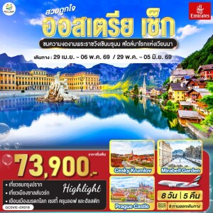 GO3VIE-EK018 ออสเตรีย เช็ก 8 วัน 5 คืน โดยสายการบิน Emirates (EK)