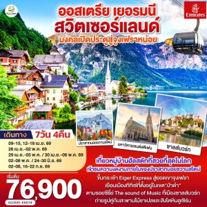 GO3VIE-EK019 ออสเตรีย - เยอรมนี - สวิตเซอร์แลนด์ 7 วัน 4 คืน โดยสายการบิน Emirates (EK)