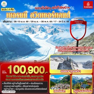 GO3ZRH-EK009 เยอรมนี สวิตเซอร์แลนด์ 8 วัน 5 คืน โดยสายการบิน Emirates (EK)