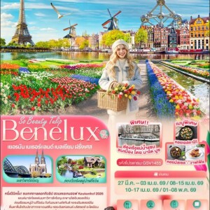 GSV1455 เยอรมัน เนเธอร์แลนด์ เบลเยียม ฝรั่งเศส 8วัน 5คืน ความงดงามแห่งทุ่งทิวลิป เบเนลักซ์ เคอเคนฮอฟ