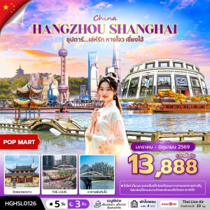 HGHSL0126 จีน หางโจว เซี่ยงไฮ้ 5 วัน 3 คืน