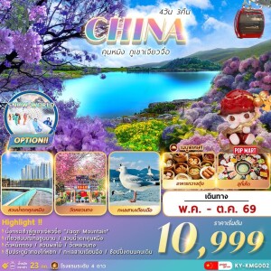 KY-KMG002 คุนหมิง ภูเขาเจียวจื่อ 4 วัน 3 คืน
