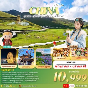 KY-KMG003 คุนหมิง ฮุ่ยเจ๋อ ทุ่งหญ้ามองโกเลียน้อย 4 วัน 3 คืน