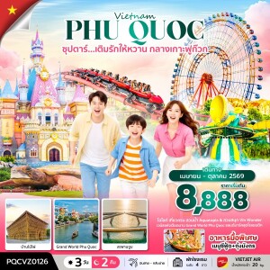 PQCVZ0126 เวียดนาม เกาะฟูก๊วก 3 วัน 2 คืน