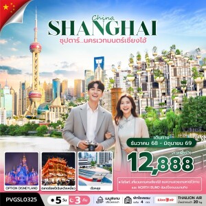 PVGSL0325 จีน 5 วัน 3 คืน นครเวทมนตร์เซี่ยงไฮ้