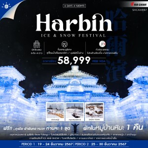 ทัวร์จีน 6 วัน 4 คืน ฮาร์บิน คฤหาสน์วอลการ์  เทศกาลแกะสลักน้ำแข็ง  พักหมู่บ้านหิมะ 1 คืน  (ไม่ลงร้าน)