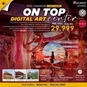 SHCAPEK44 จีน 5 วัน 4 คืน  ทัวร์คุณธรรม ปักกิ่ง ON TOP DIGITAL ART CENTER มู่เถียนยวี่