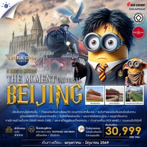 SHCAPEK45 จีน 5 วัน 3 คืน ทัวร์คุณธรรม THE MOMENT UNIVERSAL BEIJING