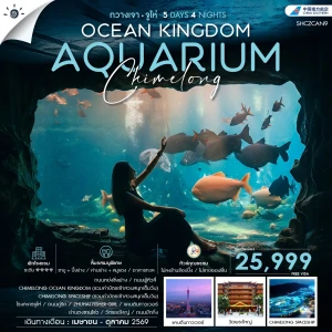 SHCZCAN9 จีน 5 วัน 4 คืน ทัวร์คุณธรรม CHIMELONG OCEAN KINGDOM กวางเจา จูไห่