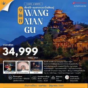 SHFMPVGKHN2 จีน 5 วัน 4 คืน ทัวร์คุณธรรม เซี่ยงไฮ้ หุบเขาเทวดาวั่งเซียนกู่ (พักในเขา) หวงซาน (FM)