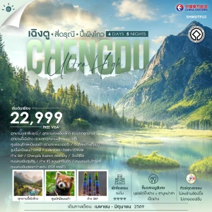 SHMUTFU2 จีน 6 วัน 5 คืน ทัวร์คุณธรรม เฉิงตู สี่ดรุณี ปี้เผิงโกว (MU)