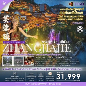 SHTGCSX1 จีน 6 วัน 5 คืน ทัวร์คุณธรรม จางเจียเจี้ย พรีเมียม เขาอวตาร ฟ่งหวง ฟูหรงเจิ้น ฉางซา (TG)