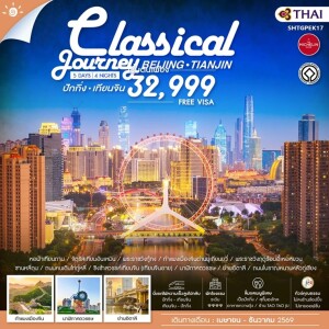 SHTGPEK17 จีน 5 วัน 4 คืน ทัวร์คุณธรรม ปักกิ่ง เทียนจิน A Classical Journey (TG)