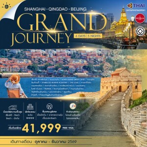 SHTGPVGTAOPEK1 จีน 6 วัน 5 คืน ทัวร์คุณธรรม Grand Journey เซี่ยงไฮ้ ชิงเต่า ปักกิ่ง (TG)