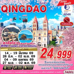 TAO01 จีน ชิงเต่า 6 วัน 4 คืน