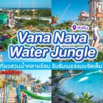 บัตรเข้าสวนน้ำ Vana Nava Water Jungle : Summer Splashtacular สำหรับ 1 ท่าน, หัวหิน