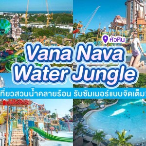 บัตรเข้าสวนน้ำ Vana Nava Water Jungle : Summer Splash Blast สำหรับ 4 ท่าน, หัวหิน