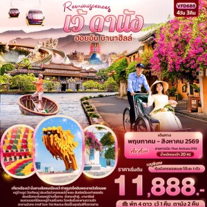 VFD688  Reminiscences เว้ ดานัง ฮอยอัน บานาฮิลล์ 4 วัน 3 คืน