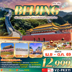 VZ-PKX11 ปักกิ่ง กำแพงเมืองจีน 4 วัน 2 คืน