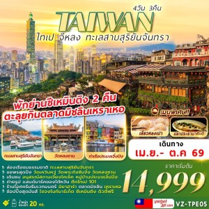 VZ-TPE05 ทัวร์ไต้หวัน ไทเป จีหลง ทะเลสาบสุริยันจันทรา 4 วัน 3 คืน