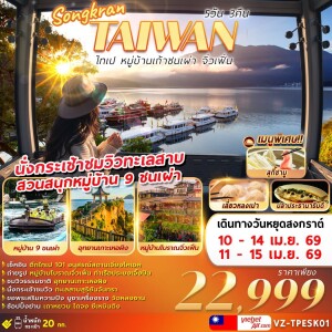 VZ-TPESK01 เดินทางวันหยุดสงกรานต์ ไต้หวัน ไทเป หมู่บ้านเก้าชนเผ่า จิ่วเฟิ่น 5 วัน 3 คืน