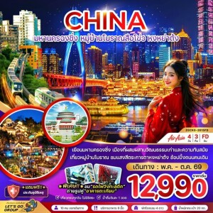 ZGCKG-2615FD จีน 4 วัน 3 คืน มหานครฉงชิ่ง หมู่บ้านโบราณสือโข่ว หงหย่าต้ง