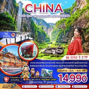 ZGCKG-2617HU จีน 5 วัน 4 คืน ฉงชิ่ง อู่หลง อุทยานหลุมบ่อฟ้า อุทยานเขานางฟ้า (ไม่ลงร้าน)