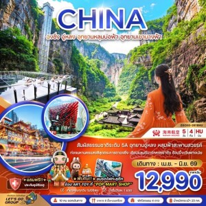 ZGCKG-2618HU จีน 5 วัน 4 คืน ฉงชิ่ง อู่หลง อุทยานหลุมบ่อฟ้า อุทยานเขานางฟ้า