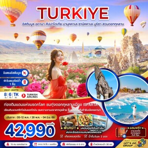 ZGIST-2607TK ตุรเคีย 8 วัน 6 คืน (บินภายใน 1 ขา) อดานา คัปปาโดเกีย ปามุคคาเล่ ซานัคคาเล บูซาร์ อิสตันบูล สวนดอกกุหลาบ