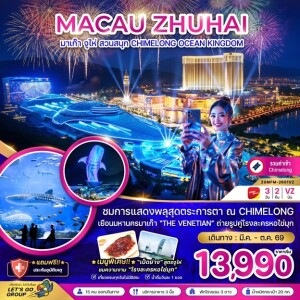 ZGMFM-2601VZ มาเก๊า 3 วัน 2 คืน จู่ไห่ สวนสนุก CHIMELONG OCEAN KINGDOM