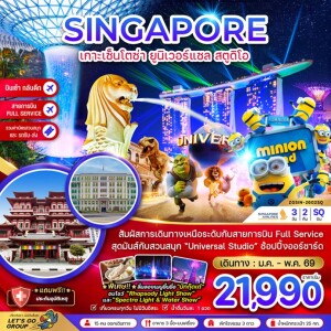 ZGSIN-2602SQ สิงคโปร์ 3 วัน 2 คืน เกาะมหาสนุกเซ็นโตซ่า ยูนิเวอร์แซล สตูดิโอ (รวมบัตรสวนสนุกและรถรับส่ง)