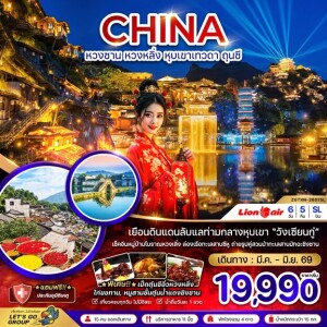 ZGTXN-2601SL จีน 6 วัน 5 คืน หวงซาน หวงหลิ่ง หุบเขาเทวดา ถุนซี