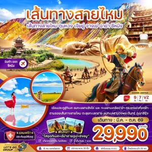 ZGXNN-2601VZ จีน 9 วัน 7 คืน เส้นทางสายไหม ตุนหวง เจียยู่ จางเย่ ฉาข่า ซีหนิง ทะเลสาบเกลือ (เข้า-ออกซีหนิง)