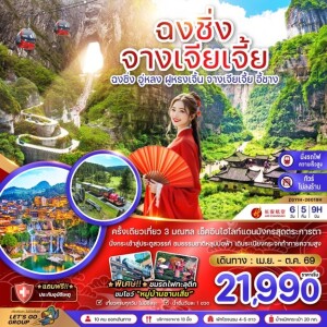 ZGYIH-26019H จีน 6 วัน 5 คืน ฉงชิ่ง อู่หลง ฝูหรงเจิ้น จางเจียเจี้ย ประตูสวรรค์เทียนเหมินซาน (เที่ยว 3 มณฑล-ไม่ลงร้าน-นั่งรถไฟความเร็วสูง)