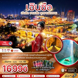 ZGYIH-26049H จีน 6 วัน 5 คืน เอินซือ ซานเสีย อุทยานผิงซาน